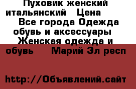 Пуховик женский итальянский › Цена ­ 8 000 - Все города Одежда, обувь и аксессуары » Женская одежда и обувь   . Марий Эл респ.
